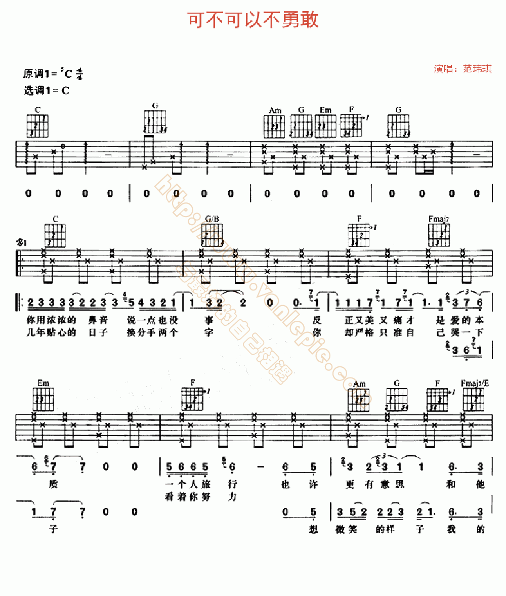 可不可以不勇敢 吉他谱 -vanlepie-玩乐派